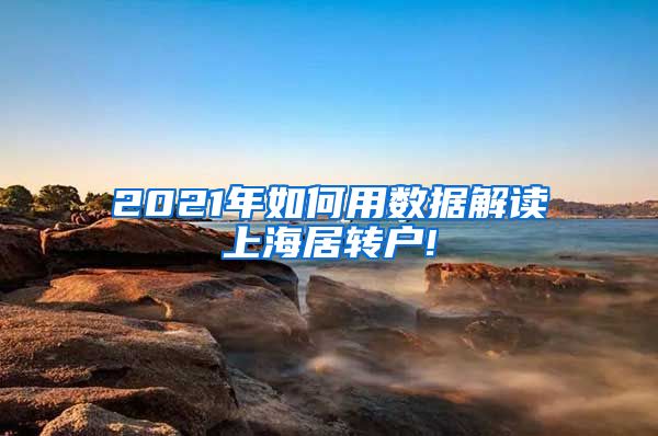 2021年如何用数据解读上海居转户!