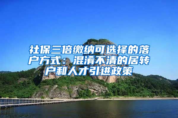 社保三倍缴纳可选择的落户方式：混淆不清的居转户和人才引进政策