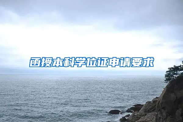 函授本科学位证申请要求