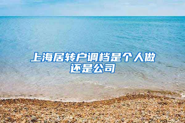 上海居转户调档是个人做还是公司