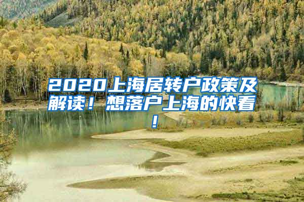 2020上海居转户政策及解读！想落户上海的快看！