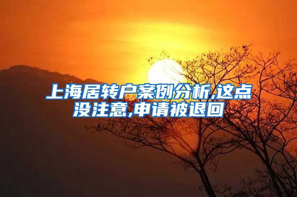 上海居转户案例分析,这点没注意,申请被退回