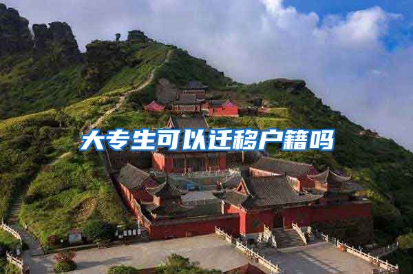 大专生可以迁移户籍吗