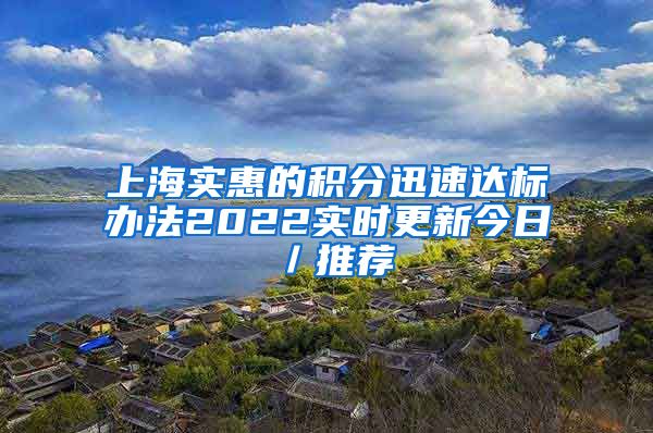 上海实惠的积分迅速达标办法2022实时更新今日／推荐