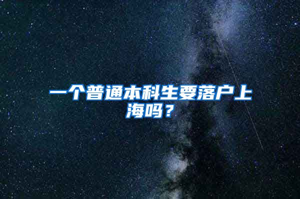 一个普通本科生要落户上海吗？