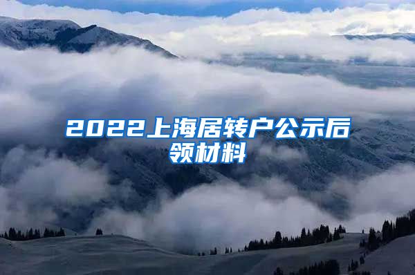 2022上海居转户公示后领材料