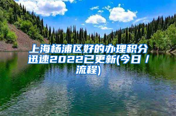 上海杨浦区好的办理积分迅速2022已更新(今日／流程)