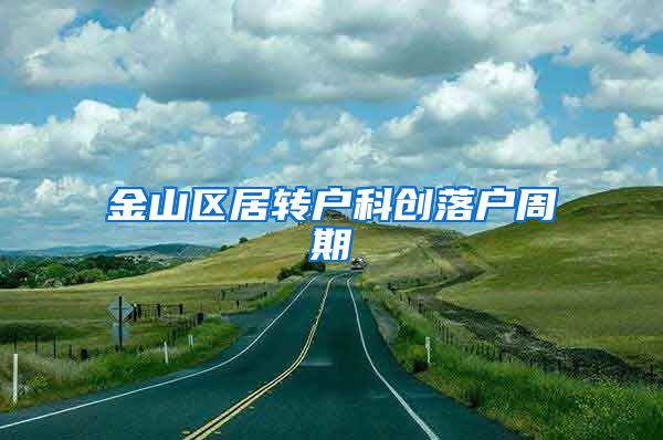 金山区居转户科创落户周期