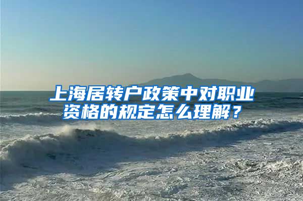 上海居转户政策中对职业资格的规定怎么理解？