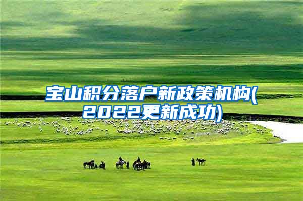 宝山积分落户新政策机构(2022更新成功)