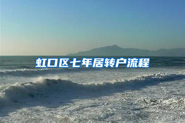 虹口区七年居转户流程