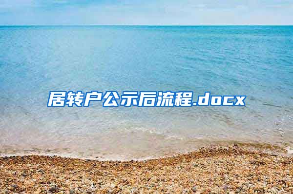 居转户公示后流程.docx