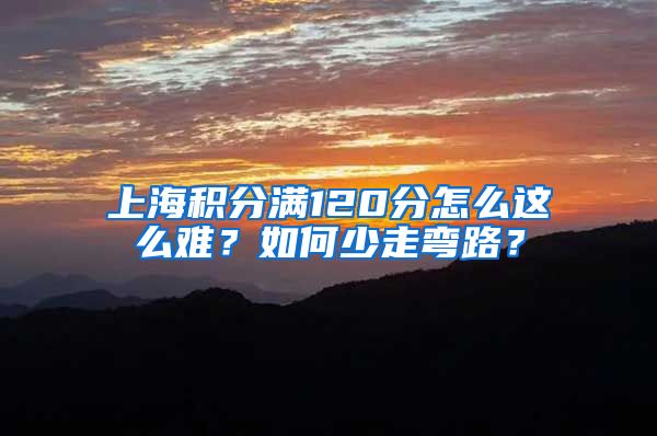 上海积分满120分怎么这么难？如何少走弯路？