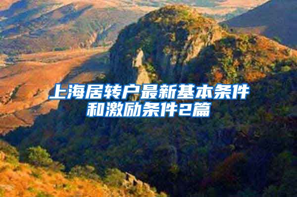 上海居转户最新基本条件和激励条件2篇