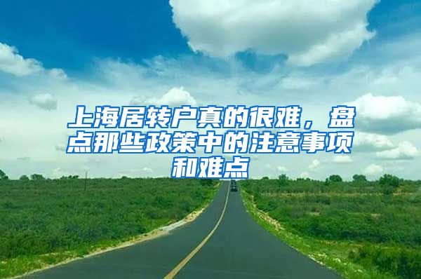 上海居转户真的很难，盘点那些政策中的注意事项和难点