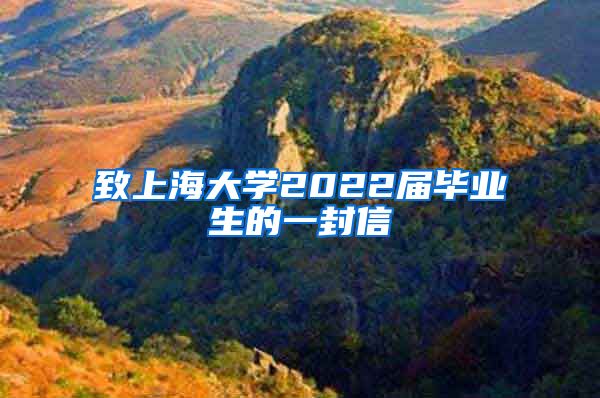 致上海大学2022届毕业生的一封信