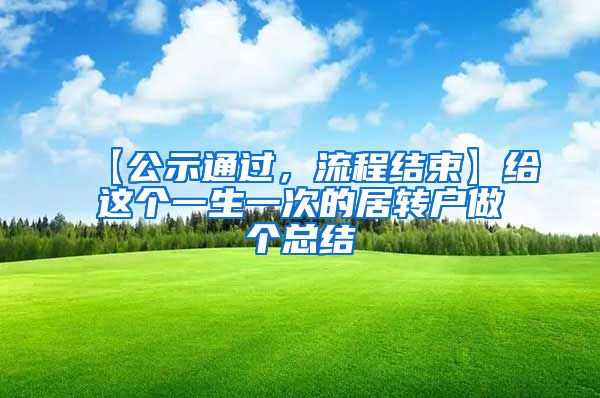 【公示通过，流程结束】给这个一生一次的居转户做个总结
