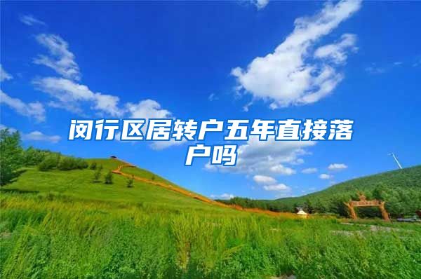 闵行区居转户五年直接落户吗