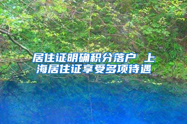 居住证明确积分落户 上海居住证享受多项待遇