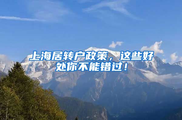 上海居转户政策，这些好处你不能错过！