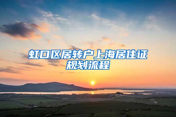 虹口区居转户上海居住证规划流程