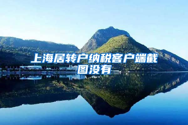 上海居转户纳税客户端截图没有