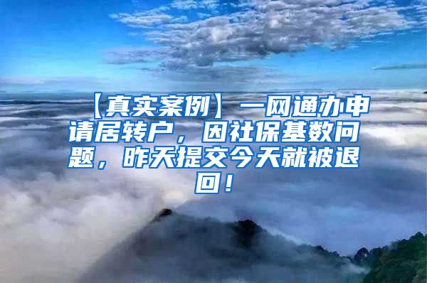 【真实案例】一网通办申请居转户，因社保基数问题，昨天提交今天就被退回！