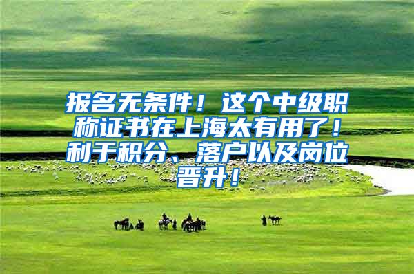 报名无条件！这个中级职称证书在上海太有用了！利于积分、落户以及岗位晋升！