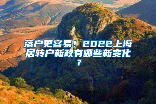 落户更容易！2022上海居转户新政有哪些新变化？