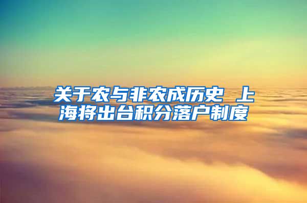 关于农与非农成历史 上海将出台积分落户制度