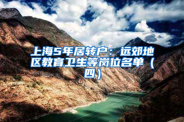 上海5年居转户：远郊地区教育卫生等岗位名单（四）