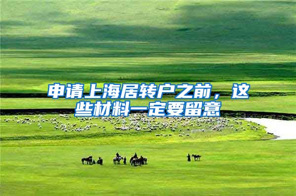 申请上海居转户之前，这些材料一定要留意