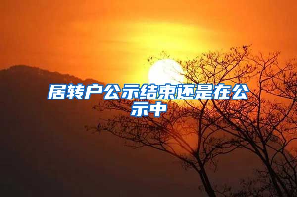 居转户公示结束还是在公示中