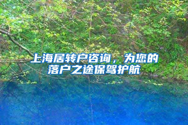上海居转户咨询，为您的落户之途保驾护航