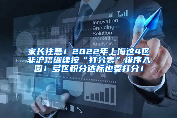 家长注意！2022年上海这4区非沪籍继续按“打分表”排序入园！多区积分达标也要打分！