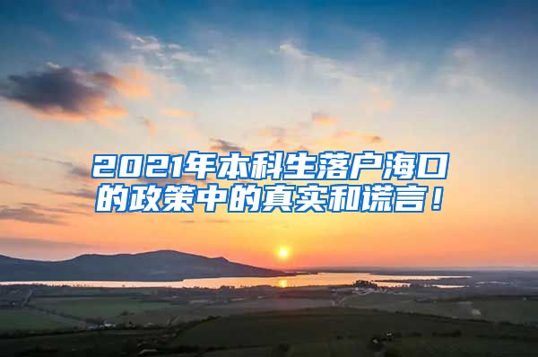 2021年本科生落户海口的政策中的真实和谎言！