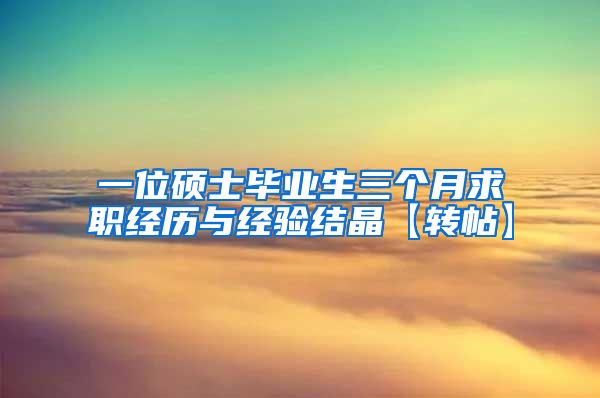 一位硕士毕业生三个月求职经历与经验结晶【转帖】