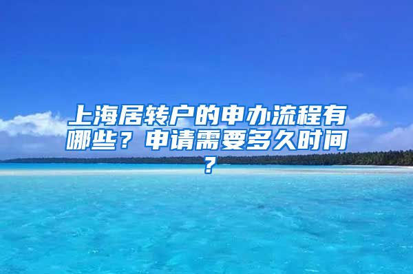 上海居转户的申办流程有哪些？申请需要多久时间？