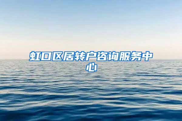 虹口区居转户咨询服务中心