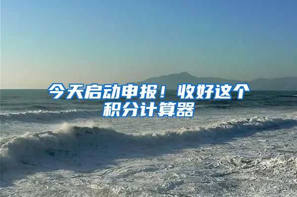 今天启动申报！收好这个积分计算器