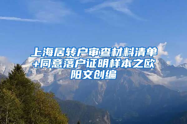 上海居转户审查材料清单+同意落户证明样本之欧阳文创编