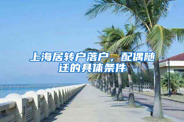 上海居转户落户，配偶随迁的具体条件