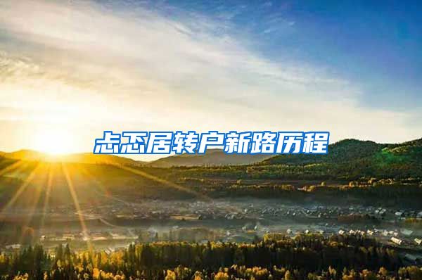 忐忑居转户新路历程