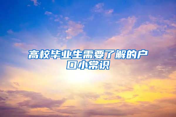 高校毕业生需要了解的户口小常识