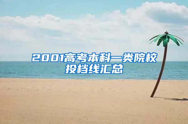 2001高考本科一类院校投档线汇总