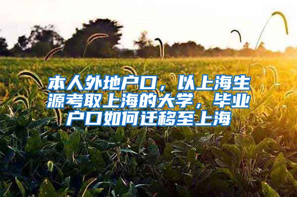本人外地户口，以上海生源考取上海的大学，毕业户口如何迁移至上海