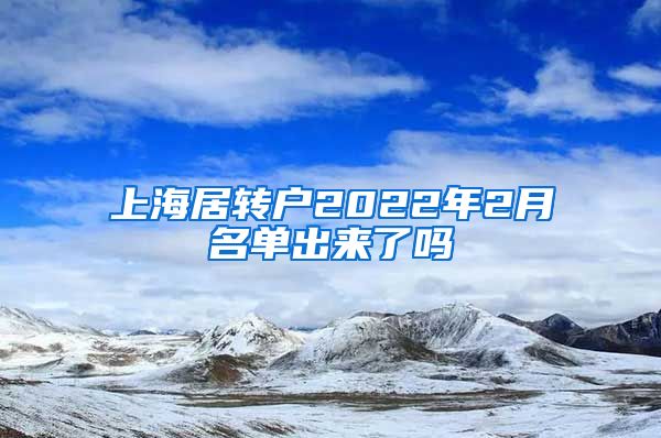 上海居转户2022年2月名单出来了吗