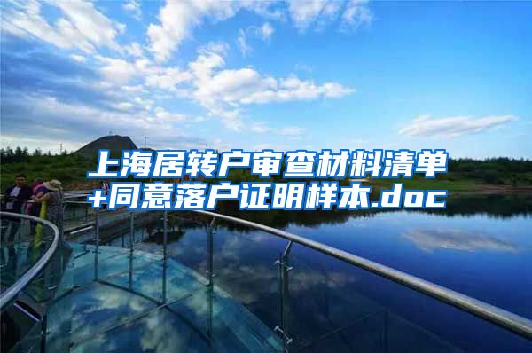上海居转户审查材料清单+同意落户证明样本.doc