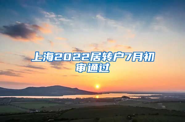 上海2022居转户7月初审通过