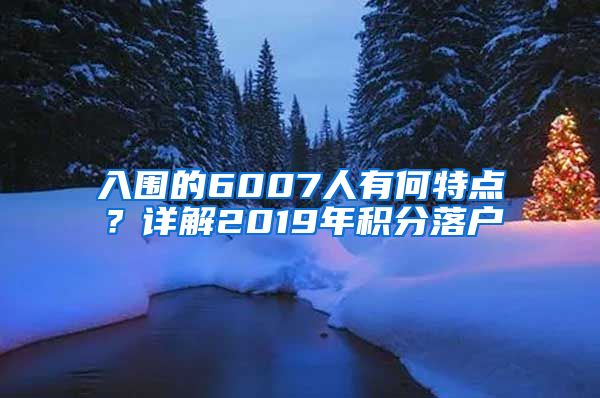 入围的6007人有何特点？详解2019年积分落户